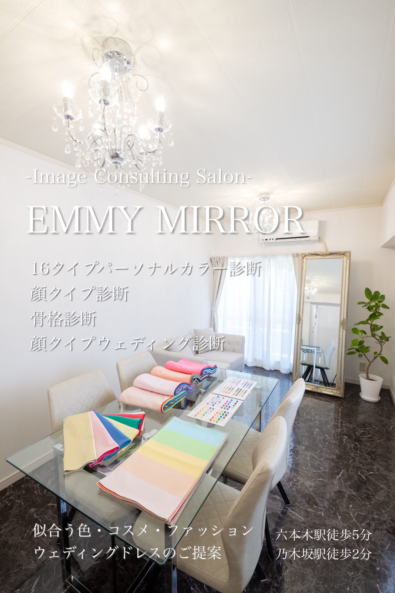 東京・六本木のイメージコンサルティングサロンEMMY MIRROR／16タイプ