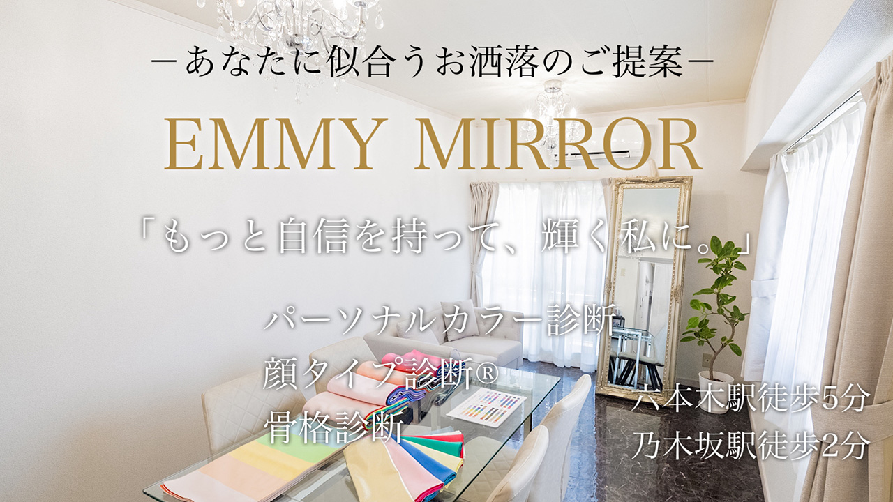 パーソナルカラー診断・骨格診断・顔タイプ診断なら東京六本木のEMMY 